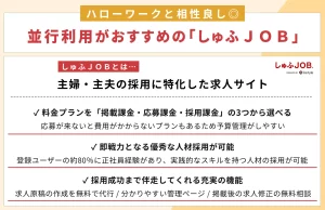 ハローワークと相性◎ 並行して使いやすい「しゅふＪＯＢ」