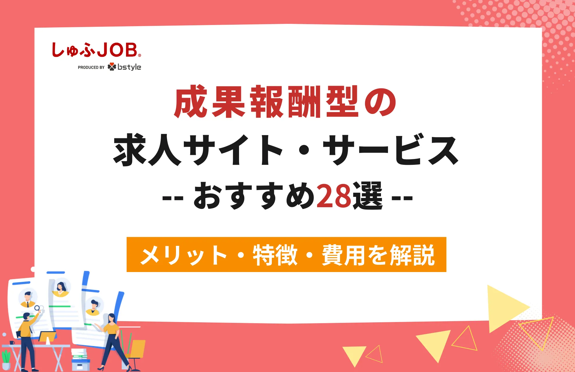 成果報酬型の求人サイト・サービス28選｜メリットや特徴・費用を解説