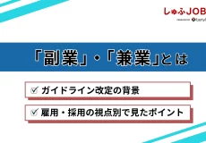 【主婦/主夫必見】副業・兼業の定義とは?採用・雇用での注意点をガイドラインに沿って解説!