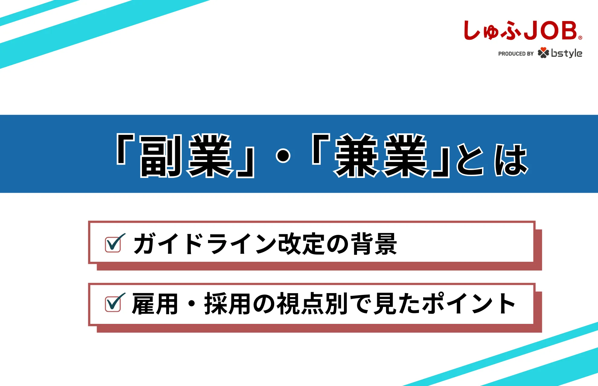 【主婦/主夫必見】副業・兼業の定義とは？採用・雇用での注意点をガイドラインに沿って解説！