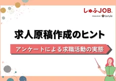【数字から読み解く】しゅふを知り、心を掴む求人を作るヒントをまとめました