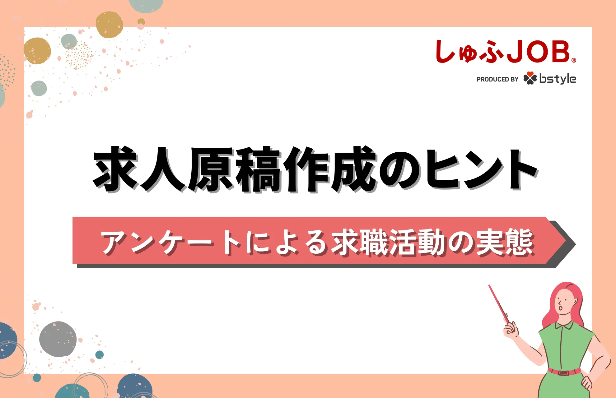 【数字から読み解く】しゅふを知り、心を掴む求人を作るヒントをまとめました