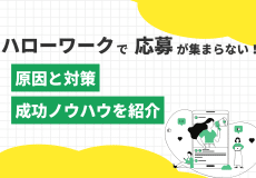 ハローワークで応募が来ない！その原因と対策、成功ノウハウをご紹介