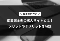 応募課金型の求人サイトとは？