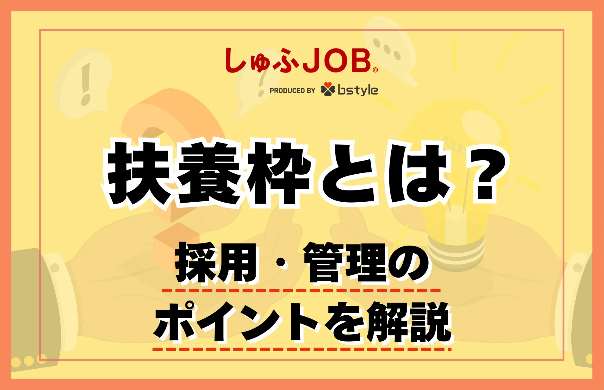 【企業向け】扶養枠とは？│採用～管理がうまくいくポイントを解説