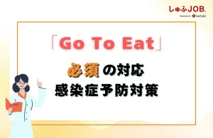 前提条件は、まずは感染症予防対策