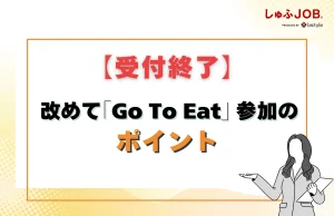 【受付終了】「Go To Eat」キャンペーンへ参画するうえでのポイント