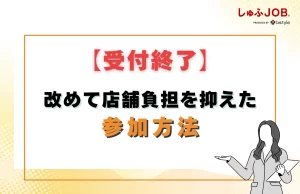 【受付終了】店舗負担がなるべく少ない形で参加する方法は