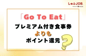 「ポイント還元」＞「プレミアム付き食事券」か？
