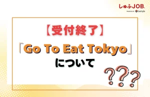 【受付終了】Go To Eat Tokyoについて