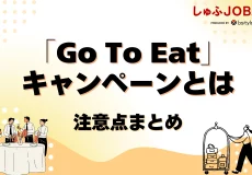 【飲食店の目線で解説】最新情報│「Go To Eat」キャンペーンについて