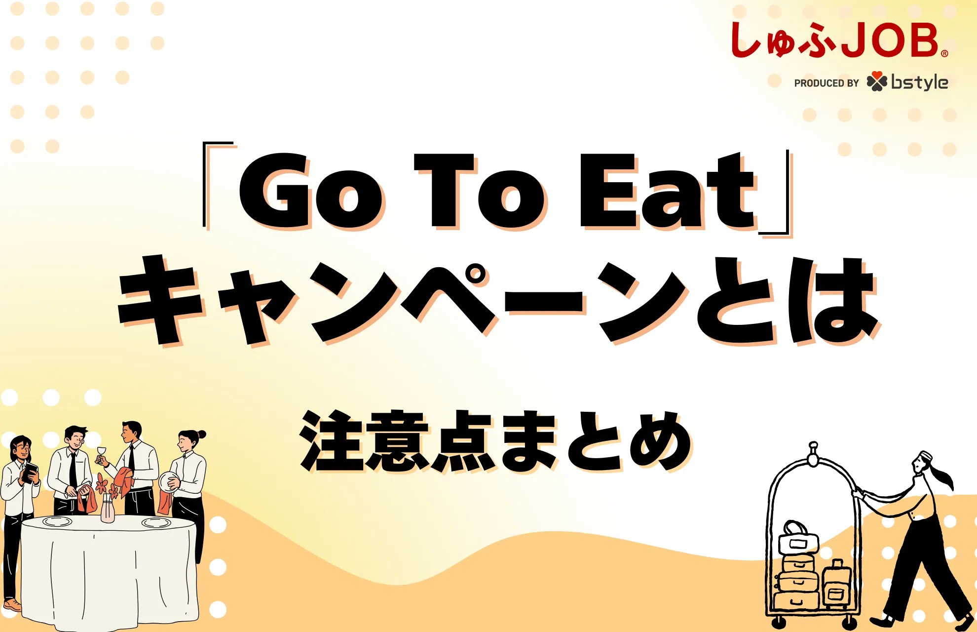 【飲食店の目線で解説】最新情報│「Go To Eat」キャンペーンについて