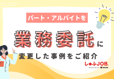 【企業向け】パート・アルバイトを業務委託に変更した事例をご紹介