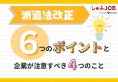 【最新版】派遣法改正の6つのポイントと企業が注意すべき4つのことを紹介