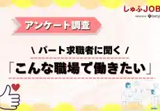 【採用担当者必見！】パート求職者など456名に聞く「私たちこんな職場で働きたい」
