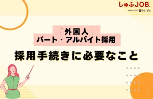 いざ採用！手続きに必要なこと