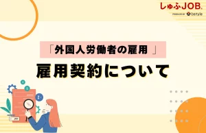 外国人労働者を雇用するためには