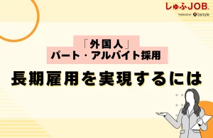 現場で長く働いてもらうためには