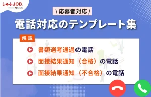 電話対応時のテンプレート3種