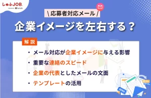 応募者対応メールが企業のイメージを左右する？