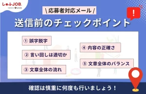 応募者対応メールの送信前5つのチェックポイント