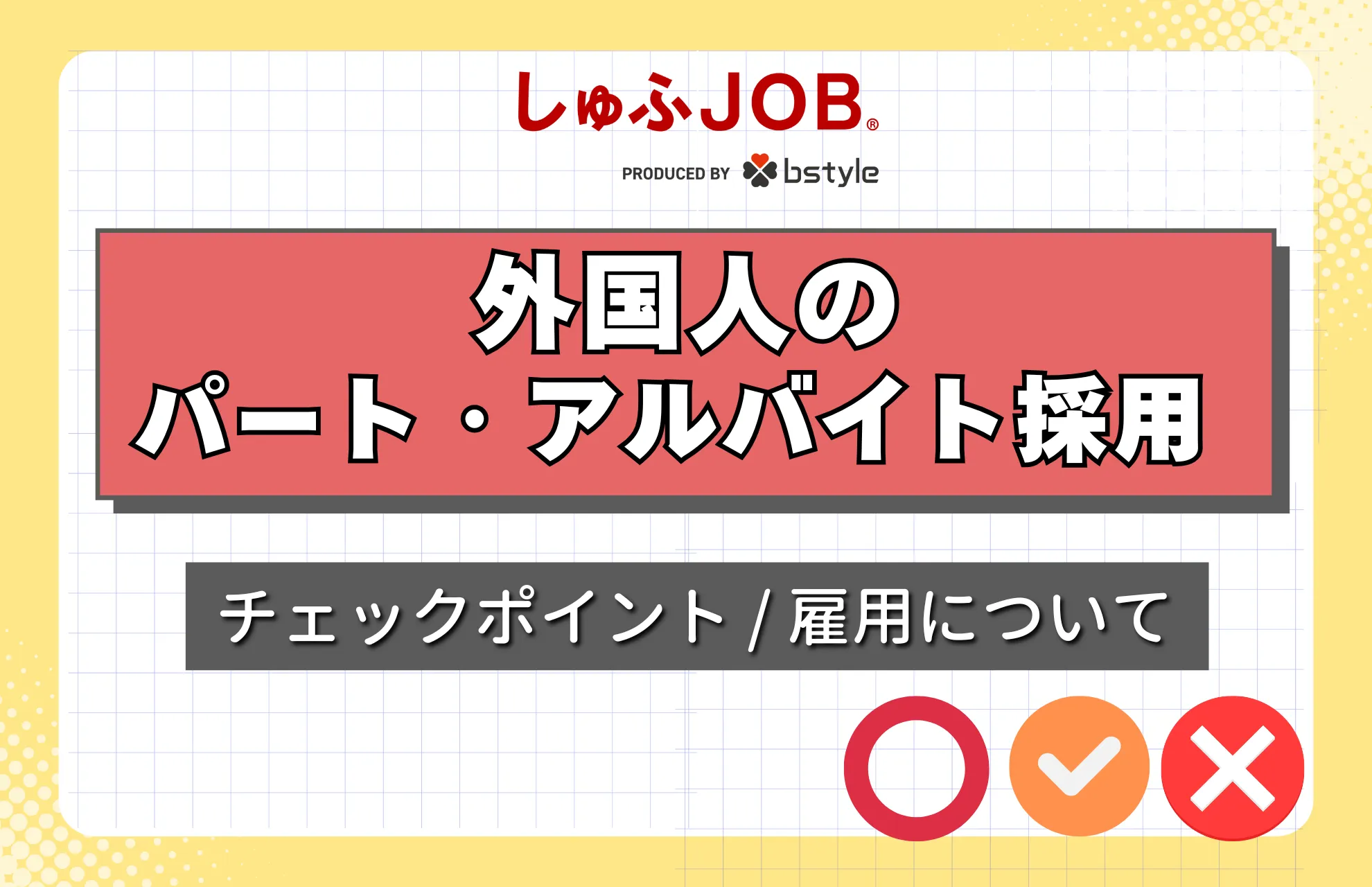 外国人パート・アルバイトを採用する際のチェックポイントとは？