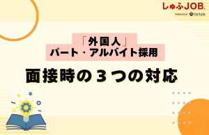面接時に行っておきたいことは、3つ
