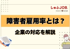 【2021年3月~】障害者雇用の法定雇用率が2.3%へ引き上げ!企業対応を解説