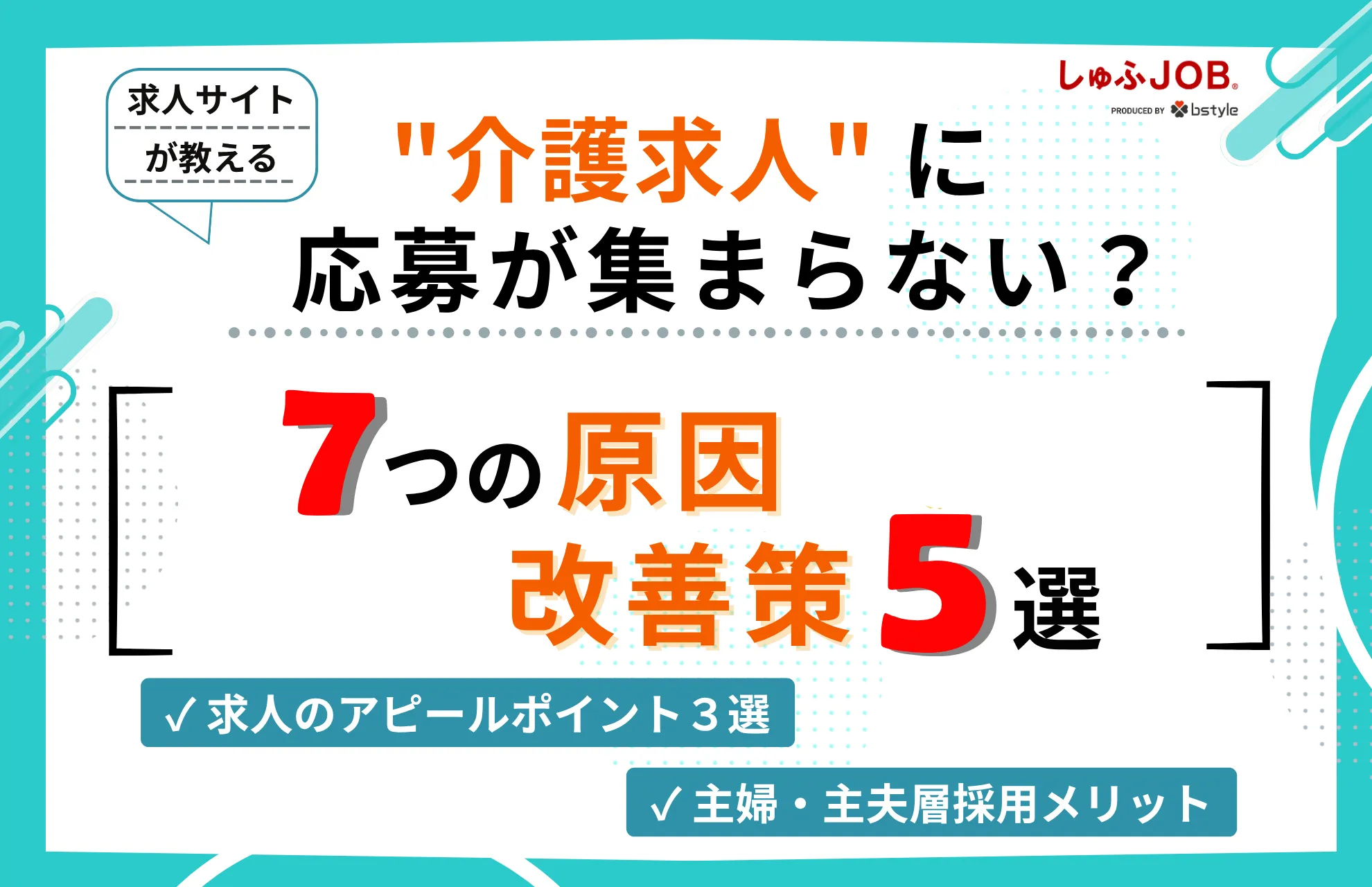 介護求人に応募が集まらない？求人サイトが教える原因7つと解決策