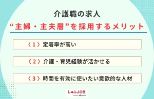 介護職で“主婦・主夫層”を採用するメリットとは？