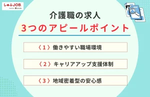 介護職の求人でアピールすべきポイント3つ