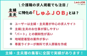 介護職の求人掲載で役立つ「しゅふＪＯＢ」とは？