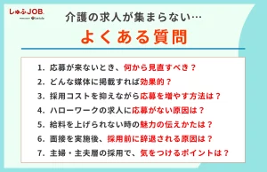 「介護の求人が集まらない」ときによくある質問（FAQ）