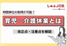 【2022年4月】育児・介護休業法の改正点、事業主が注意するポイントは