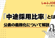 中途採用比率の公表義務化を徹底解説|離職率を下げる採用活動を