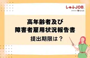 報告書の提出期限