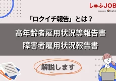 「高年齢者及び障害者雇用状況報告書」のわかりやすい書き方と注意点(ロクイチ報告)