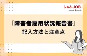 『障害者雇用状況報告書』の主な記入方法と注意点