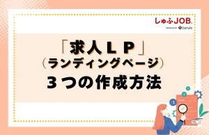 求人ＬＰを作成するには