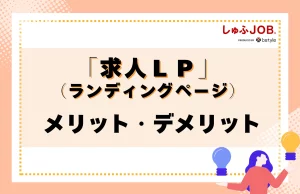求人ＬＰを作成するメリット・デメリット