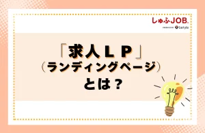 求人ＬＰ（ランディングページ）とは？