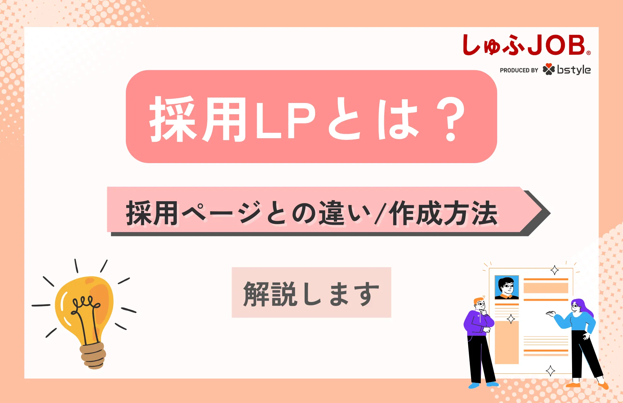 求人用のランディングページとは？採用ページとの違いや作成方法を解説