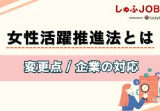 【2022年4月】女性活躍推進法が改正、変更点・対象企業がとるべき対応は