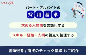 パート・アルバイトの採用基準