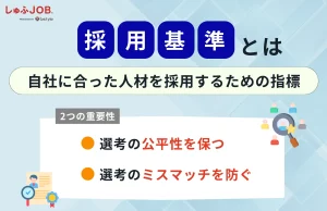 採用基準とは
