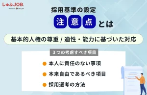 採用基準を設定する際の注意点