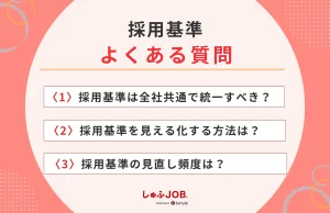 「採用基準」に関するよくある質問（FAQ）