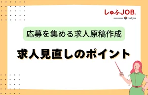 求人見直しのポイント