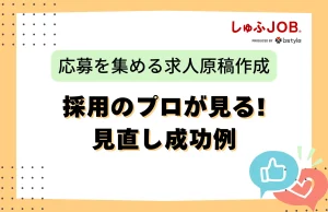 採用のプロの見直し成功例
