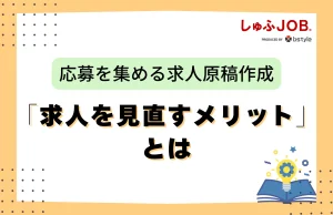 求人見直しのメリット